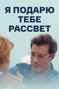 Я подарю тебе рассвет