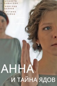 Анна и тайна ядов 4 сезон