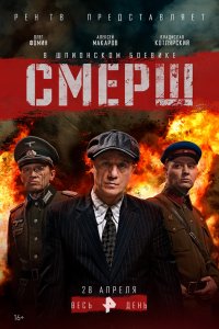 Смерш 1, 2 сезон