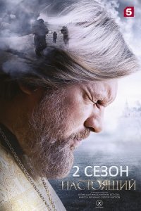 Настоящий 2 сезон