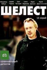 Шелест 1, 2 сезон