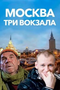 Москва. Три вокзала 1,2,3,4,5,6,7,8,9 сезон