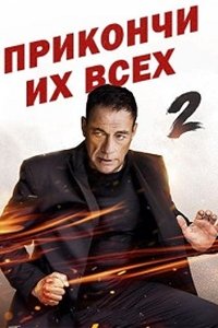 Прикончи их всех 2