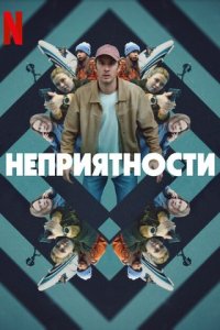 Неприятности