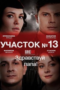 Участок № 13 2 сезон. Здравствуй, папа!