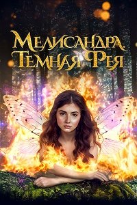 Мелисандра. Темная фея