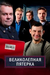 Великолепная пятёрка 7 сезон