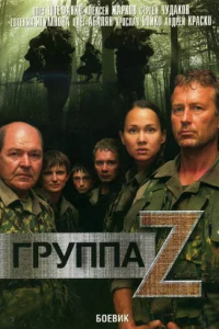 Группа «Зета» 1, 2 сезон Группа «Зета» 1, 2 сезон