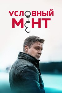 Условный мент 6 сезон