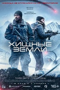 Хищные земли Хищные земли