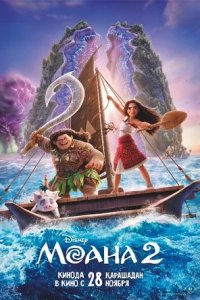 Моана 2 Моана 2