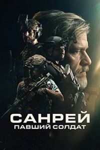 Санрей: Павший солдат