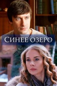 Синее озеро