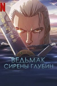 Ведьмак: Сирены глубин