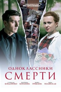 Одноклассники смерти