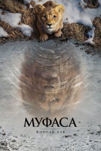 Муфаса 2: Король Лев