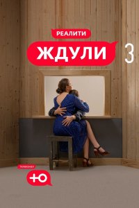 Ждули 3 сезон