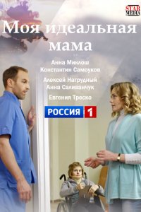 Моя идеальная мама