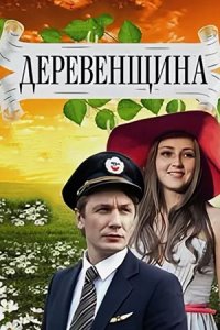 Деревенщина