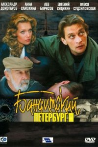 Бандитский Петербург 1, 2, 3, 4, 5, 6. 7, 8, 9, 10 сезон