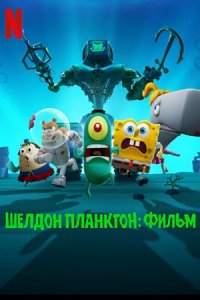 Шелдон Планктон: Фильм