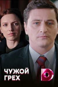 Чужой грех Чужой грех