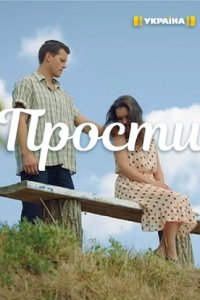 Прости