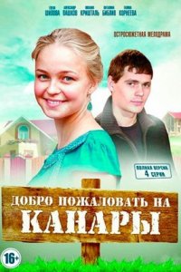 Добро пожаловать на Канары