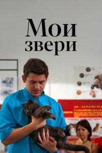 Мои звери Мои звери