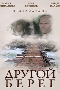 Другой берег Другой берег
