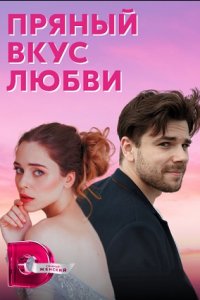 Пряный вкус любви / Несладкое предложение Пряный вкус любви / Несладкое предложение