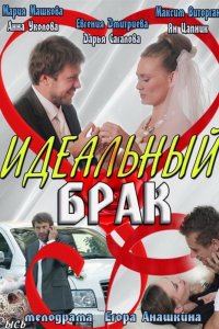 Идеальный брак Идеальный брак