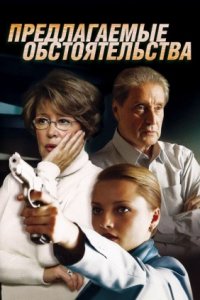 Предлагаемые обстоятельства Предлагаемые обстоятельства