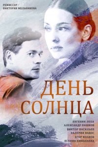 День солнца День солнца