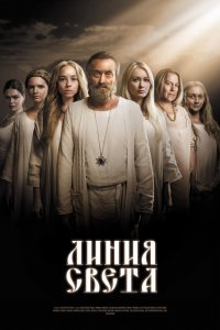 Линия света Линия света
