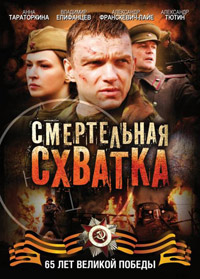 Смертельная схватка Смертельная схватка