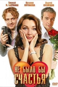 Не было бы счастья 1, 2 сезон Не было бы счастья 1, 2 сезон