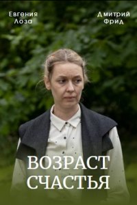 Возраст счастья Возраст счастья