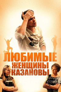Любимые женщины Казановы Любимые женщины Казановы