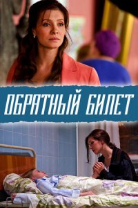 Обратный билет Обратный билет