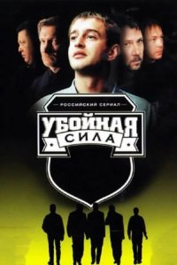 Убойная сила 1, 2, 3, 4, 5, 6 сезон Убойная сила 1, 2, 3, 4, 5, 6 сезон