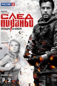 След Пираньи След Пираньи