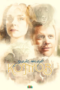 Доктор Котов Доктор Котов