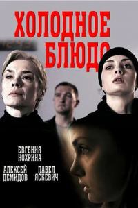 Холодное блюдо Холодное блюдо
