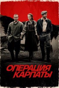 Операция «Карпаты» Операция «Карпаты»