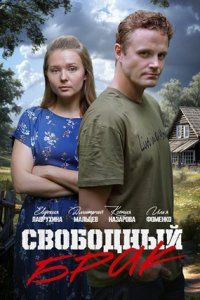 Свободный брак Свободный брак
