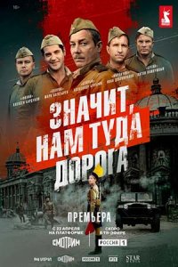 Значит, нам туда дорога Значит, нам туда дорога