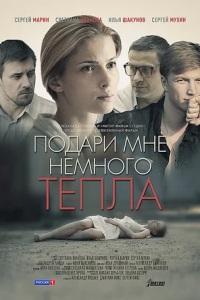 Подари мне немного тепла Подари мне немного тепла