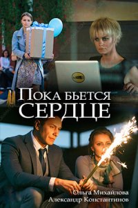 Пока бьётся сердце Пока бьётся сердце