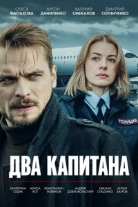 Два капитана. Тайна рейса 1105 / Генеральская дочка Два капитана. Тайна рейса 1105 / Генеральская дочка